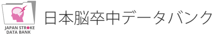 日本脳卒中データバンク